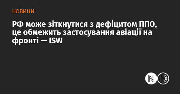 Росія може опинитися в ситуації дефіциту систем протиповітряної оборони, що вплине на можливості використання авіації на лінії фронту, зазначає ISW.