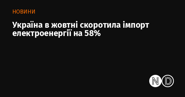 У жовтні Україна зменшила імпорт електричної енергії на 58%.