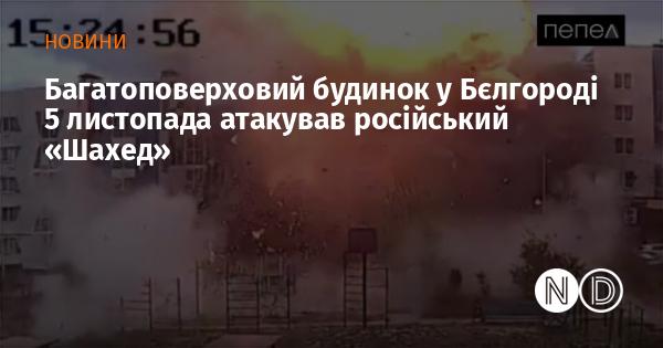 На п'яте листопада в Бєлгороді стався напад на багатоповерхівку, здійснений російським безпілотником 