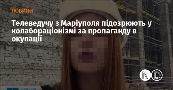 Телеведучу з Маріуполя запідозрили в колабораціонізмі через її діяльність у пропаганді під час окупації.