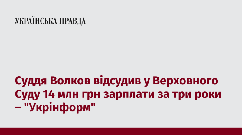 Суддя Волков отримав від Верховного Суду 14 мільйонів гривень за три роки роботи - повідомляє 