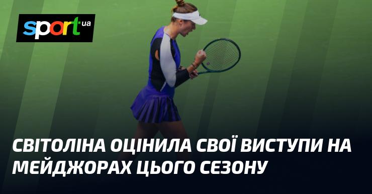 Світоліна дала свою оцінку виступам на турнірах Великого шолома цього сезону.