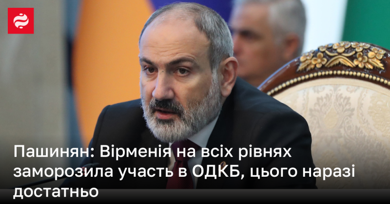 Пашинян: Вірменія припинила участь в ОДКБ на всіх рівнях, і цього поки вистачає.