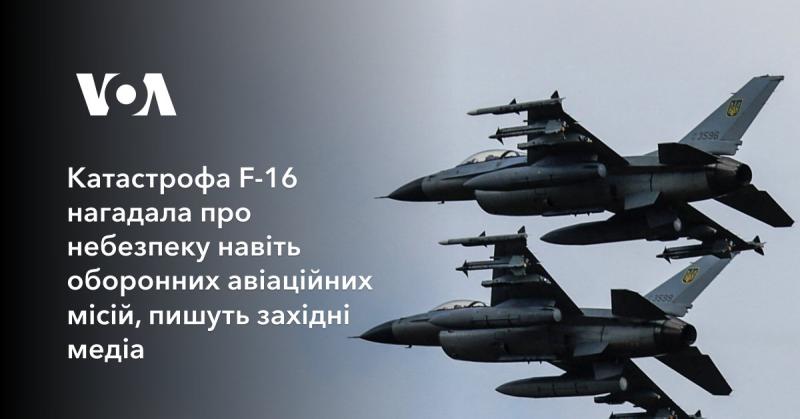 Аварія F-16 знову привернула увагу до ризиків, пов'язаних з оборонними авіаційними операціями, зазначають західні новинні джерела.