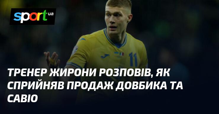 Тренер Жирони поділився своїми враженнями від трансферу Довбика та Савіо.