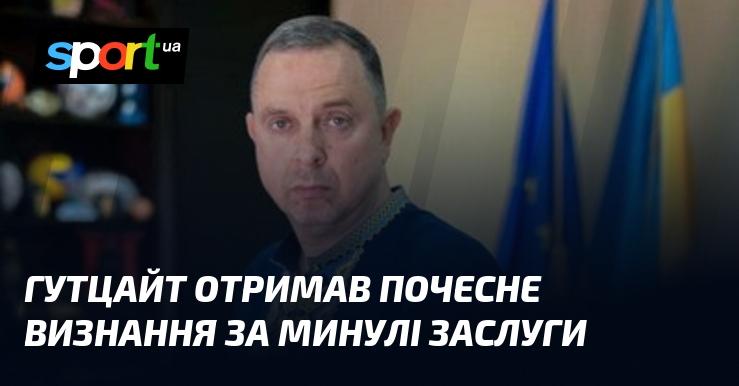 Гутцайт був удостоєний почесної нагороди за свої досягнення в минулому.