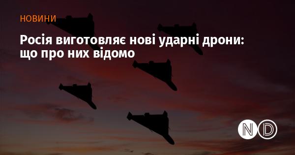 Росія розробляє новітні бойові дрони: які факти про них відомі?