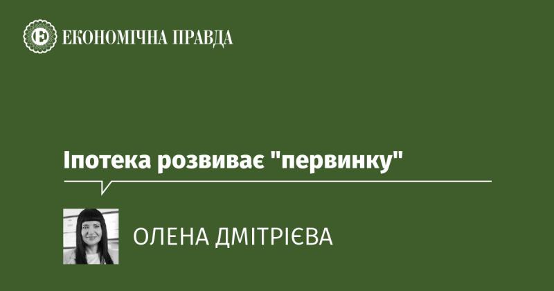 Іпотечні програми сприяють розвитку первинного житлового ринку.