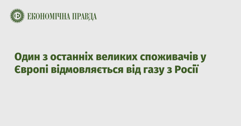 Один з останніх значних споживачів у Європі вирішує відмовитися від російського газу.