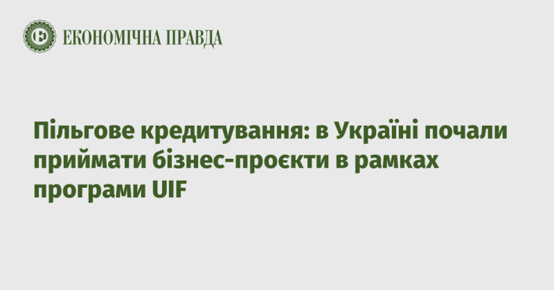 Пільгове кредитування: в Україні розпочато прийом бізнес-проєктів у рамках програми UIF.