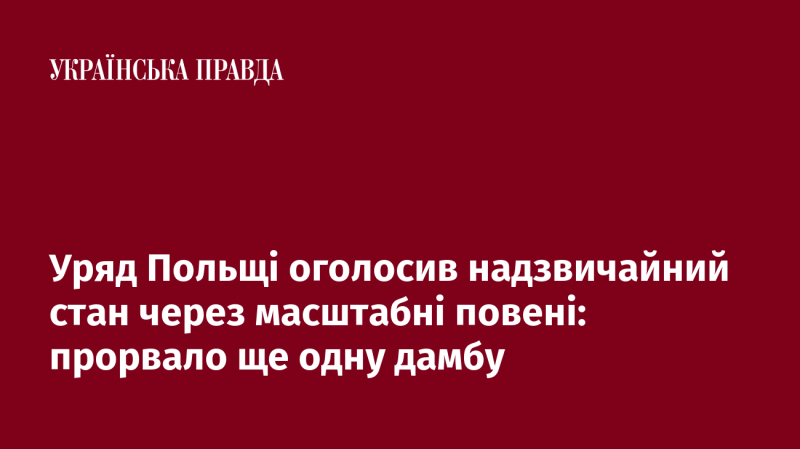 Польський уряд ввів режим надзвичайної ситуації у зв'язку з серйозними повенями: ще одна дамба зазнала прориву.