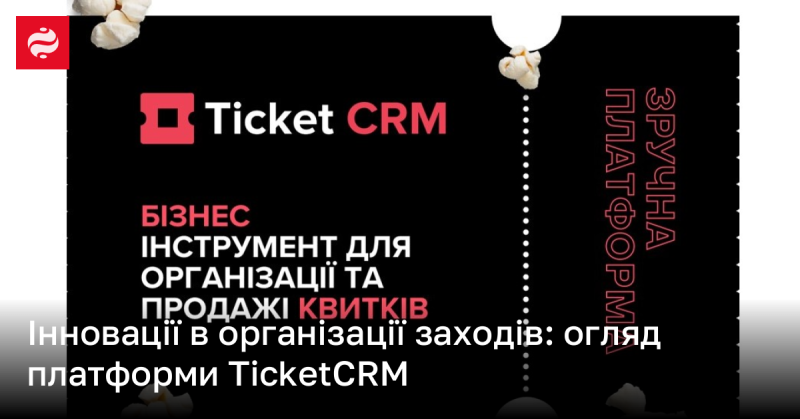 Інноваційний підхід до організації подій: аналіз платформи TicketCRM