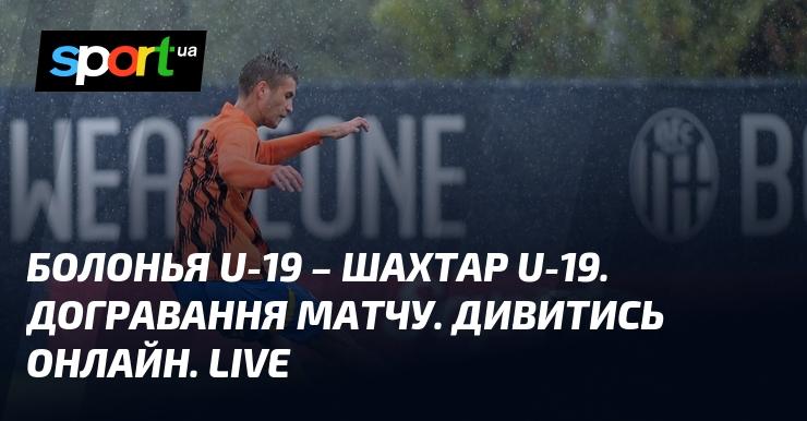 Болонья U-19 проти Шахтаря U-19. Завершення поєдинку. Дивіться в режимі онлайн. Прямий ефір.