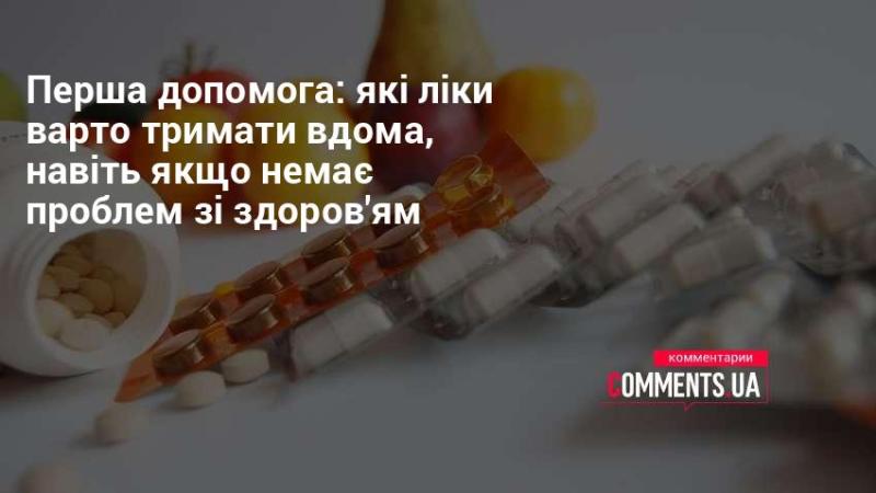 Основи першої допомоги: які препарати слід мати під рукою вдома, навіть якщо ви почуваєтеся добре.