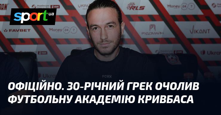 ОФІЦІЙНО. 30-річний громадянин Греції став новим керівником футбольної академії Кривбаса.