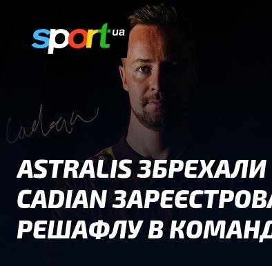 Astralis надали неправдиву інформацію щодо зміни: cadiaN був зареєстрований в команді ще до проведення реструктуризації.