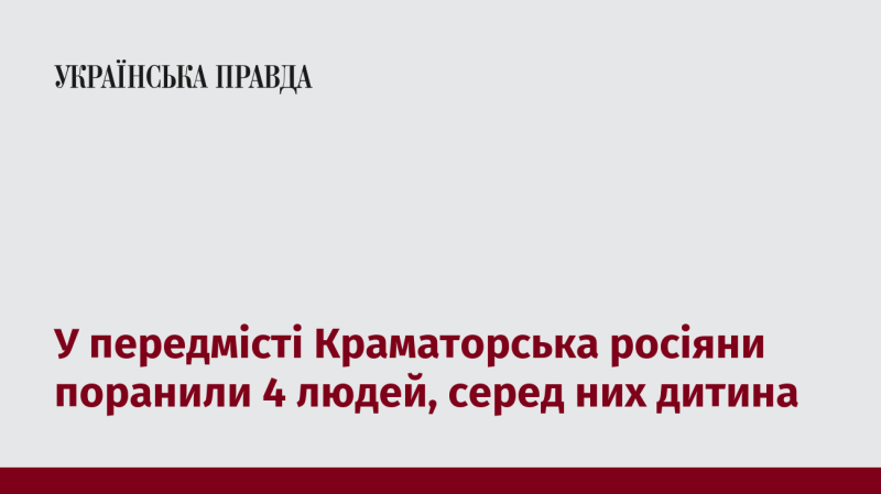 У передмісті Краматорська четверо людей, у тому числі дитина, отримали поранення внаслідок атаки російських військ.