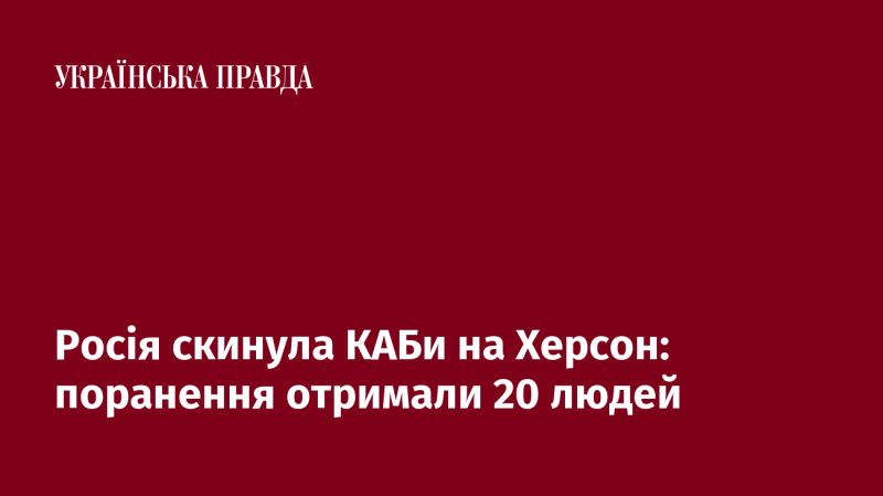 Російські сили завдали удару по Херсону з використанням касетних боєприпасів, внаслідок чого постраждали 20 осіб.