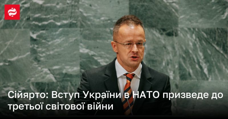 Сійярто: Приєднання України до НАТО може спровокувати третю світову війну.