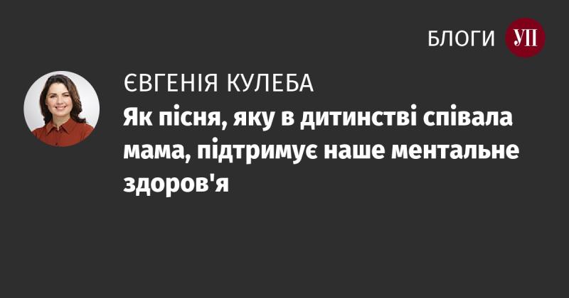 Як мелодія, яку мама виконувала в дитинстві, впливає на наше психічне благополуччя.