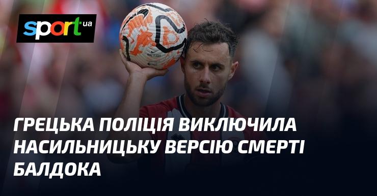 Грецькі правоохоронці відкинули версію насильницької смерті Балдока.