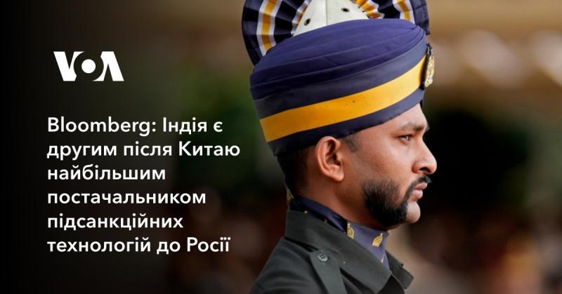 Bloomberg: Індія посідає друге місце після Китаю серед найбільших постачальників технологій, які підпадають під санкції, до Росії.