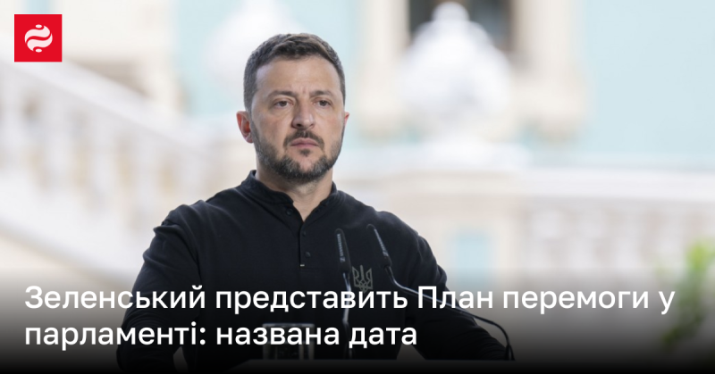 16 жовтня Зеленський виступить у парламенті, де представить свій План для досягнення перемоги.