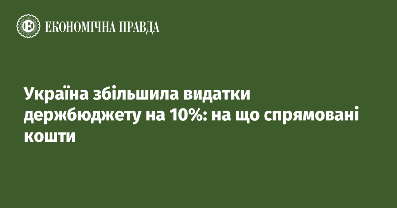 Україна підвищила витрати державного бюджету на 10%: куди будуть направлені ці фінансові ресурси.