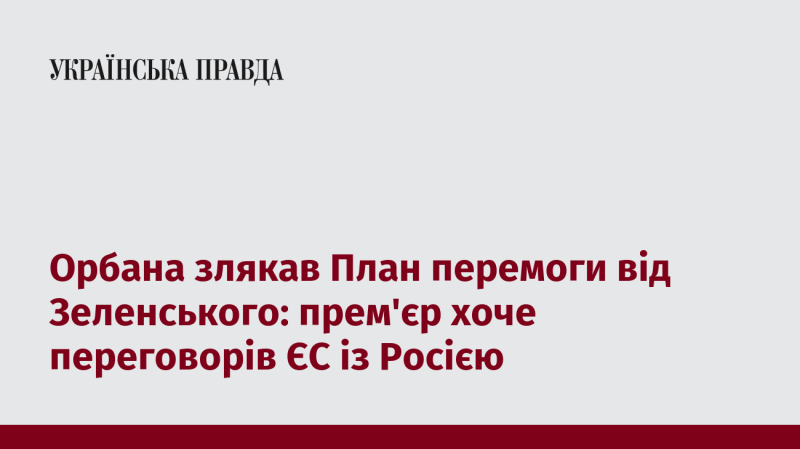 Орбан засмутився через план Зеленського щодо перемоги: прем'єр виступає за переговори ЄС з Росією.