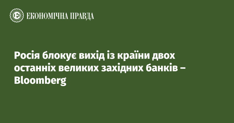 Росія перешкоджає виїзду з країни двох останніх значних західних фінансових установ - Bloomberg.