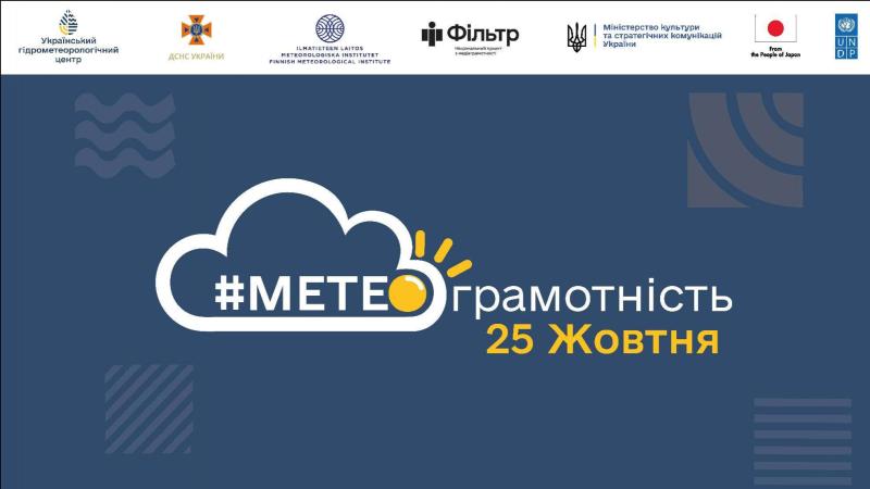 25 жовтня відбудеться семінар на тему коректного висвітлення метеорологічних новин під назвою 