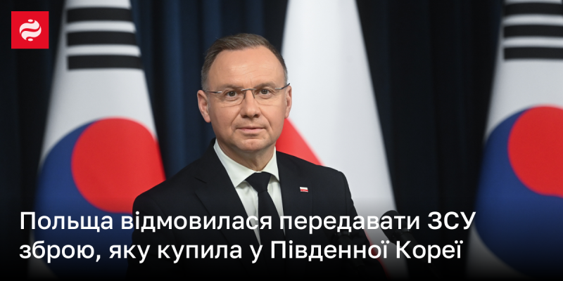 Польща вирішила не надавати Збройним силам України озброєння, придбане в Південній Кореї.