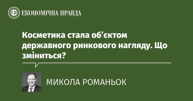 Косметичні засоби тепер підпадають під державний контроль на ринку. Які нововведення нас очікують?