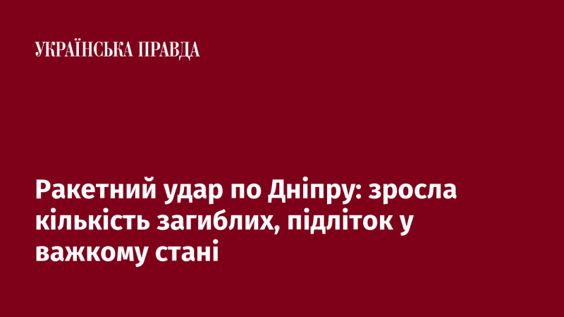 Ракетна атака на Дніпро: число жертв зросло, підліток перебуває в критичному стані.