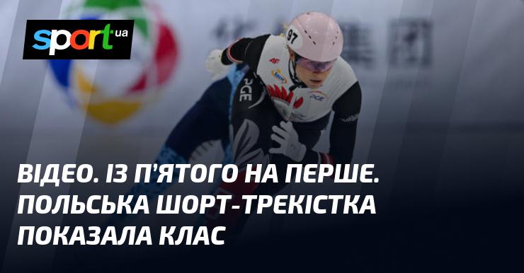 ВІДЕО. З п'ятого місця на перше. Польська спортсменка з шорт-треку продемонструвала вражаючий рівень майстерності.