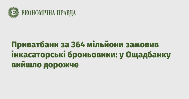 Приватбанк уклав угоду на придбання інкасаторських броньованих автомобілів на суму 364 мільйони гривень, тоді як витрати Ощадбанку виявилися вищими.