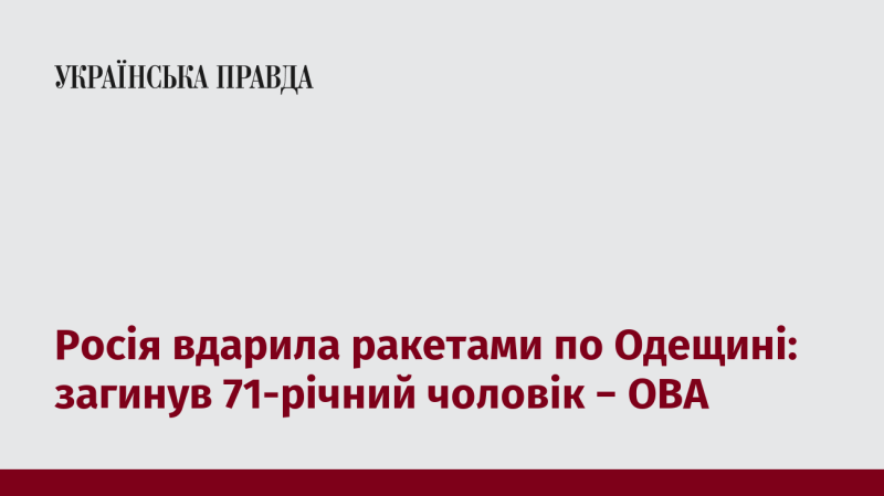 Російські війська здійснили ракетний удар по Одеській області, внаслідок чого загинув 71-річний чоловік, повідомляє обласна військова адміністрація.