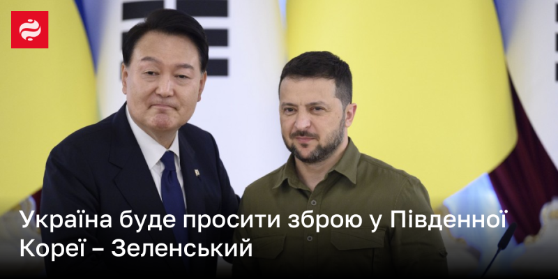 Зеленський повідомив, що Україна звернеться до Південної Кореї з проханням про надання зброї.