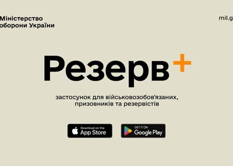 У Резерв+ з’явиться можливість оформити відстрочку.