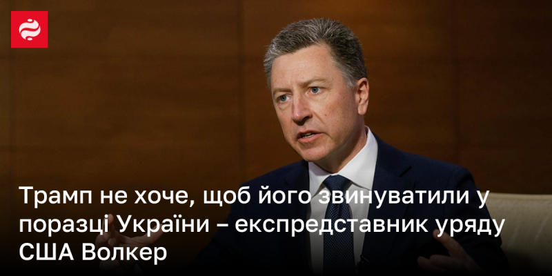 Трамп не бажає, щоб його звинуватили в невдачі України, - зазначив колишній представник уряду США Волкер.