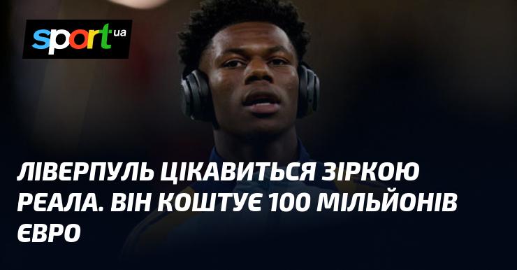 Ліверпуль проявляє інтерес до гравця Реалу, чия вартість складає 100 мільйонів євро.