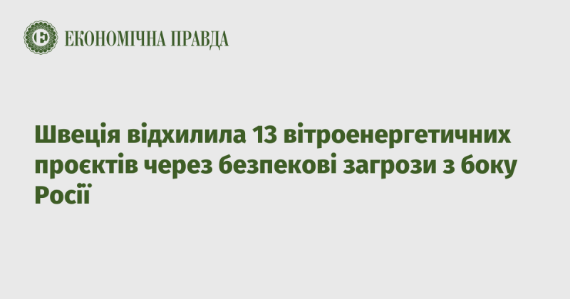 Швеція не підтримала 13 проектів вітрової енергетики через потенційні загрози безпеці з боку Росії.