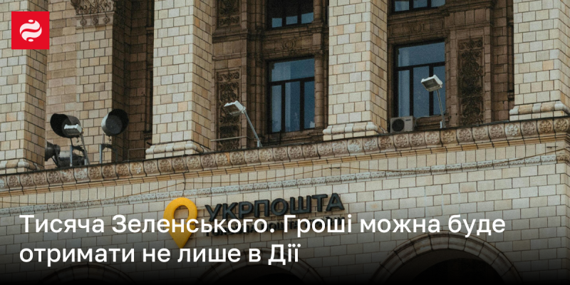 Тисяча від Зеленського. Отримати кошти можна буде не лише через Дію.