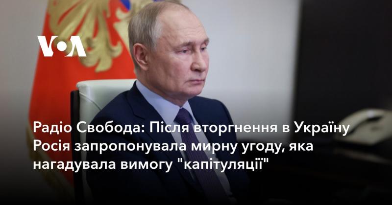 Радіо Свобода: Після агресії проти України Російська Федерація виступила з пропозицією мирної угоди, що по суті нагадувала вимогу про 