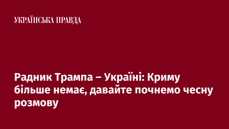 Радник Трампа звернувся до України: Крим вже не є, давайте відкрито обговоримо ситуацію.