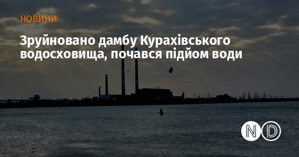 Дамбу Курахівського водосховища знищено, і вода почала підніматися.