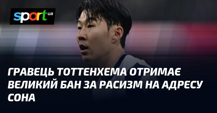 Гравець Тоттенгема зіткнеться з серйозним покаранням за расистські висловлювання на адресу Сона.