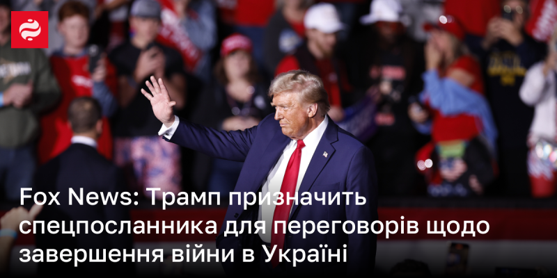 Fox News: Трамп планує призначити спеціального посланника для ведення переговорів про закінчення конфлікту в Україні.