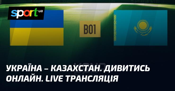 Україна - Казахстан. Переглядайте в режимі онлайн. Прямий ефір.