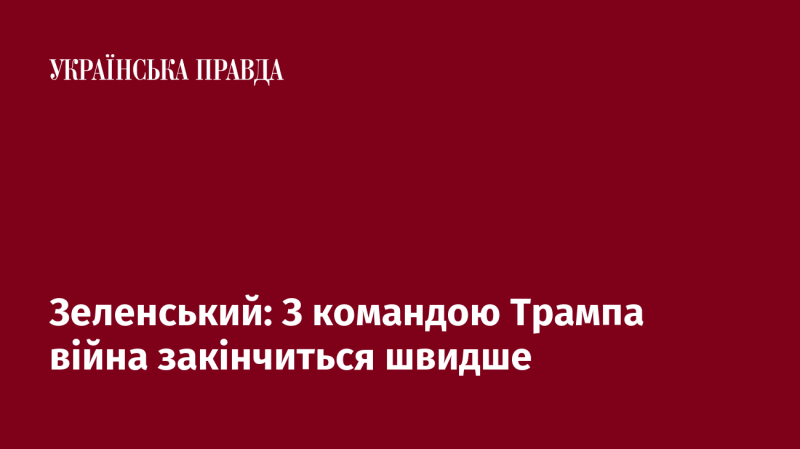 Зеленський: З адміністрацією Трампа конфлікт завершиться швидше.